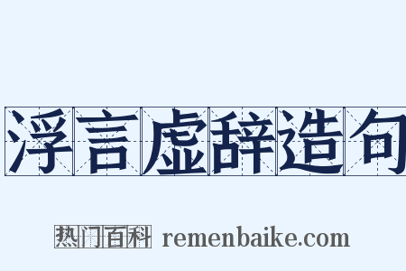 浮言虚辞造句是什么意思的图片